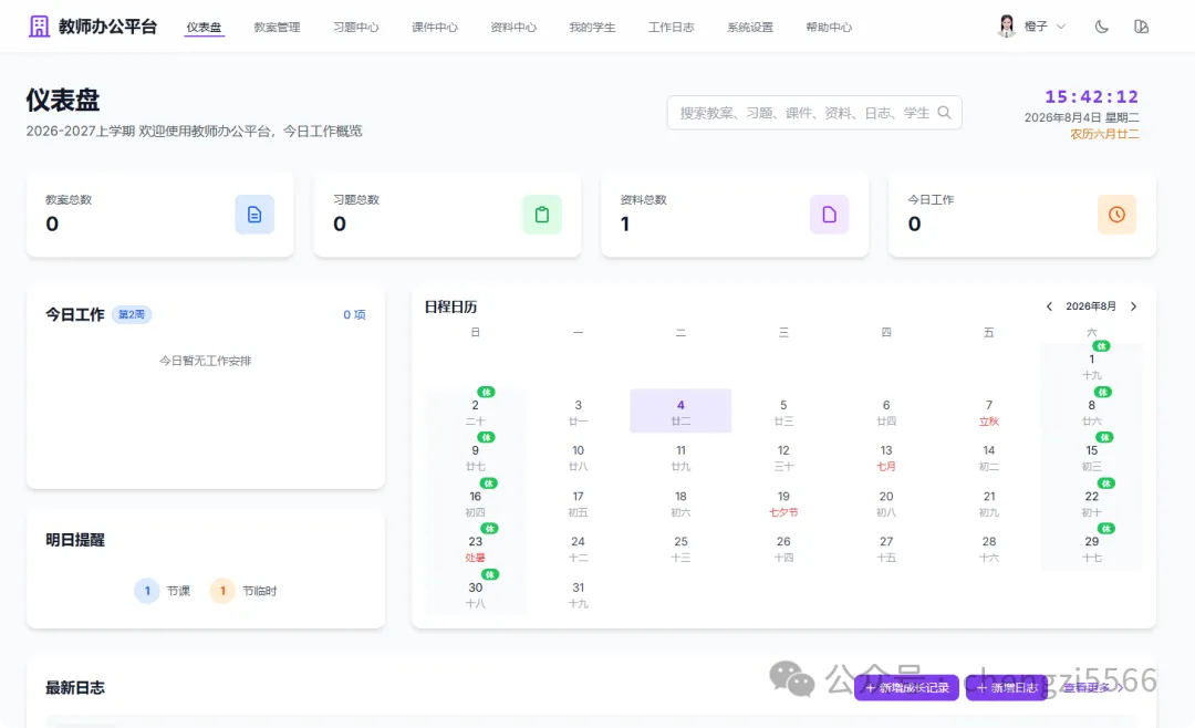 教师智能办公平台 截图 1